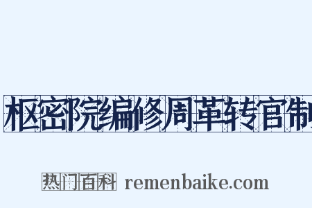 枢密院编修周革转官制是什么意思的图片